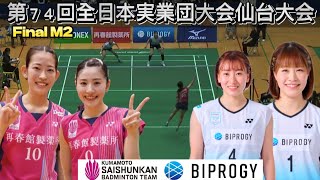 MatsuyamaShida vs OtakeTakahashi  74th All Japan Association Badminton Championships 2024 [upl. by Eelanej]