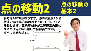 点の移動の基本2【中学受験 算数】（点の移動2基本編 [upl. by Oyek]