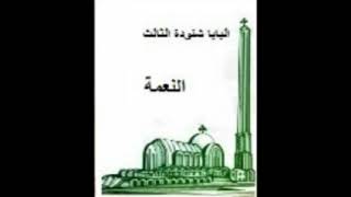 كتاب النعمة  البابا شنودة الثالث [upl. by Porter]