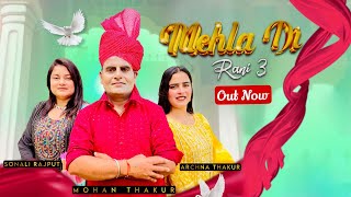 Mehla Di Rani 3 • Mohan Thakur Ft Sonali amp Archana • Official Music Video • New Dogri Song 2024 [upl. by Hellah]