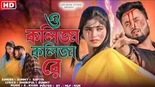 ও কলিজা কলিজা রে  O Kolija Kolija Re  Rabiya Sarkar  Sunny  New Sad Song 😭 [upl. by Arimihc]