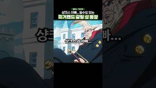 🔥원피스 최신화🔥 대혼란 그 자체인 세계정세 원피스 onepiece [upl. by Camilia805]