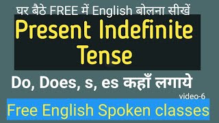 Present Indefinite Tense घर बैठे FREE में English बोलना सीखें  Concept amp Exercise [upl. by Reagen]