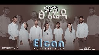 ኤልካን የዝማሬ ህብረት quotየሳሮን ፅጌሬዳ  Yesaron Tsigeredaquot Elcan Worship Team Amharic Mezmur 2024ethiopian [upl. by Loutitia]