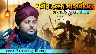 নবীর জন্য সাহাবীদের কলিজা ছেঁড়া ভালোবাসা┇জাকির হোসেন চতুর্বেদী ওয়াজ┇Jakir Hossain Chaturvedi waz [upl. by Marcello895]