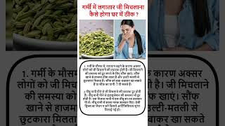 गर्मी में लगातार जी मिचलाना कैसे होगा घर में ठीक   HOW DO WE TREAT CHRONIC NAUSEA [upl. by Libby197]