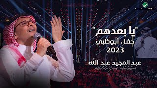 عبدالمجيد عبدالله  يا بعدهم حفل أبو ظبي  2023 [upl. by Viveca]