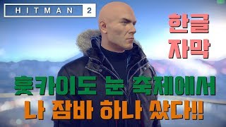 한글자막 히트맨 2 HOKKAIDO SNOW FESTIVAL  SNOW MASTER ALL CHALLENGES  SILENT ASSASSIN amp SUIT ONLY [upl. by Sidman]