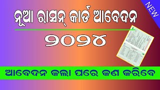 New ration Card Apply 2024  Ration card odisha veriy [upl. by Anzovin]