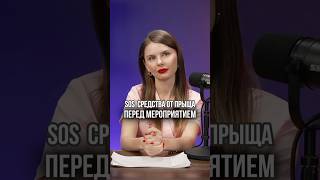 SOSсредства от прыща перед мероприятием [upl. by Myrwyn]