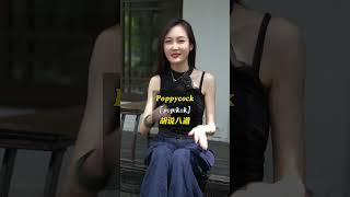 今天教大家学习美剧高频短语poppycock学口语口语小知识系列  英语发音l单词连读shorts [upl. by Negyam]