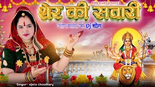 शेर की सवारी जीण माता जी डीजे सोंग  Jeen Mata Ji Song 2023  Navratri Special  Singer Vijeta [upl. by Zindman]