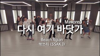 Original Choreography Demo 싹쓰리다시 여기 바닷가 최종 완곡 안무 고화질 거울모드 SSAK3Beach Again Mirrored full ver [upl. by Lednahs]