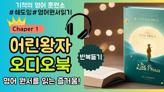 어린왕자 Chapter1오디오북  영어원서 반복듣기  The Little Prince AUDIOBOOK English Listening for Beginners [upl. by Ettezzus749]