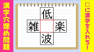 【穴埋め漢字クイズ 全15問】空欄に漢字を入れて4つの二字熟語を作れ！【熟語パズル問題】＃3 [upl. by Eema]