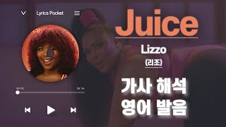 Juice  Lizzo 리조 가사 해석번역 영어 한글 발음 [upl. by Aicertal]