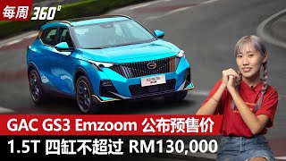 GAC GS3 Emzoom 终于来大马！这个价格瞄准Omoda 5 和 X50 （每周360）｜automachicom 马来西亚试车频道 [upl. by Bernt]