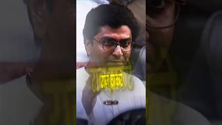 Raj Thackeray Supremacy 🗿 rajthackeray thackeray [upl. by Helene]