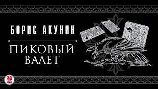 БОРИС АКУНИН «ПИКОВЫЙ ВАЛЕТ» Аудиокнига читает Сергей Чонишвили [upl. by Germaine]