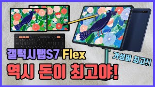 갤럭시탭S7 사고 25만 원어치 액세서리를 플렉스 한 이유 돈 쓰면 생산성이 향상되고 삶의 질도 올라간다 이거야 [upl. by Suzy381]