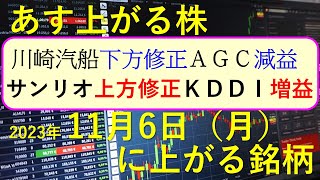 あす上がる株 2023年１１月６日（月）に上がる銘柄 ～最新の日本株での株式投資のお話です。川崎汽船、ＫＤＤＩ、ミネベアミツミ、ＡＧＣ、サンリオ、コナミグループ、住友電工、ファンケルの決算～ [upl. by Vincent]