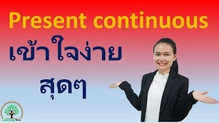 หลักการใช้ Present continuous Tense ฉบับเข้าใจง่าย [upl. by Kenwrick761]