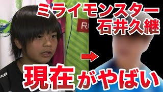 【ミライモンスター】石井久継の過去から現在までのストーリーを紹介【石井久継】 [upl. by Augy]