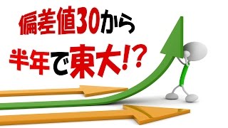 偏差値30から半年で東大に入った学習塾の非常識な目標達成術 [upl. by Baptista867]