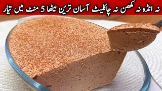 چند چیزوں سے بننے والا میٹھا آپ کی واہ واہ کروا دیگا10Minutes Quick Easy Dessert No Eggs No Butter amp [upl. by Lertnahs952]