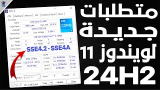 معندكش SSE42 او SSE4A مفيش ويندوز 11  متطلبات تشغيل جديدة لتثبيت ويندوز 11 اصدار 24H2 [upl. by Zaragoza591]