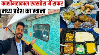 20414 Kashi Mahakal Express  बनारस और इंदौर की सबसे बेहतरीन ट्रेन [upl. by Micheline]