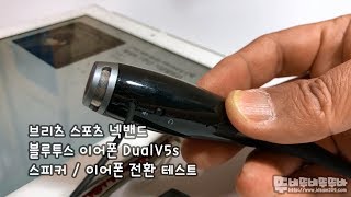 브리츠 스포츠 넥밴드 블루투스 이어폰 DualV5s  스피커이어폰 전환 테스트 [upl. by Enilegnave]