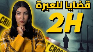 ساعتين من القضايا لي تخليك تفقد الثقة فأقرب الناس 🚨 [upl. by Sundstrom26]