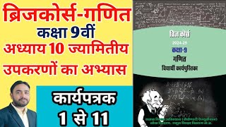 ब्रिजकोर्स कक्षा 9वी ज्यामितीय उपकरणों का अभ्यास कार्यपत्रक 1to11 Class 9th bridge course mpboard [upl. by Racklin375]