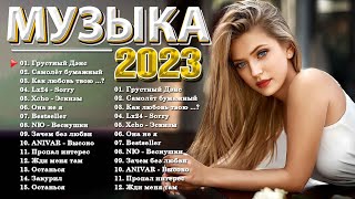 Хиты 2022  Русская Музыка 2022  Русские Хиты 2022  Хиты  Лучшие Песни 2022  Новинки Музыки 2022 [upl. by Amoihc297]