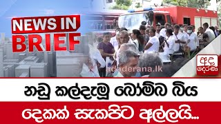 නඩු කල්දැමූ බෝම්බ බිය දෙකක් සැකපිට අල්ලයි [upl. by Draner]