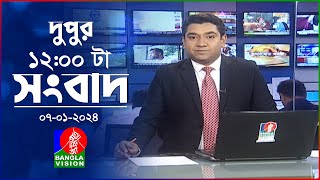 বেলা ১২টার বাংলাভিশন সংবাদ  Bangla News  07 January 2024  1200 PM  BanglaVision News [upl. by Grae]