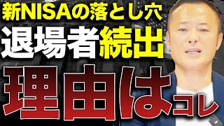 【3年持たない】新NISAで初心者投資家が損失を抱え失敗してしまう理由5選と対策を解説します [upl. by Siram]