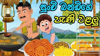 පුංචි බන්ඩියාගේ පැණි වළලු  lama kathanadara sinhala  කතන්දර  kathandara  sinhala cartoon [upl. by Ayenat]