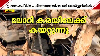 ട്രക്ക് കരയിലേക്ക് കയറ്റാൻ ശ്രമം ഷിരൂരിൽ നിന്നുള്ള ദൃശ്യങ്ങൾ  Arjun Lorry Recovery [upl. by Arehsat]