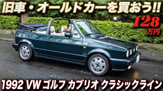 旧車なのに乗り易く、小さくても快適で、品があるのにスポーティ！｜1992年式 フォルクスワーゲン ゴルフ カブリオ クラシックライン [upl. by Kezer639]