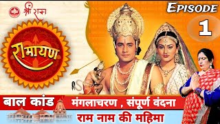 श्री संपूर्ण रामायण  RAMAYAN 🔴 EPISODE 1 बाल कांड bindusharma1239 trending viral youtube [upl. by Eatnoj]