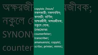 copyists শব্দের অর্থ কী  copyists Meaning in Bengali  Ovinary [upl. by Carrie]