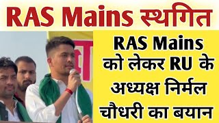 RAS Mains Postponed  RAS Mains Exam Postponed Latest News  RAS Mains 2023 [upl. by Gustavo]