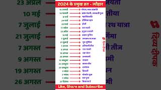 2024 Festival list  2024 के सारे व्रतत्योहार  Hindu calendar 2024  व्रत त्यौहार संपूर्ण तिथियाँ [upl. by Bord469]