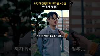 서강대학교 경영학과 합격하려면 반에서 몇등 정시 등급 백분위 [upl. by Dualc]