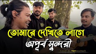 তোমারে দেখিতে লাগে অপূর্ব সুন্দরী  Tomare Dekhite lage Opurbo Shundori  Covered by Ucchash Band [upl. by Oswin]