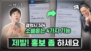 99는 모르는 갤럭시 S24 찐 활용법 제발 홍보 좀 하세요 삼성 [upl. by Mccartan]