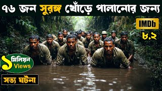 The Great Escape  Movie explained in bangla  asd story [upl. by Foah296]