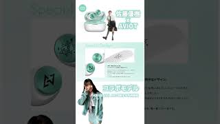 佐藤優樹✖︎AVIOT『TED01vMSK』ワイヤレスイヤホン【まーちゃん 元モーニング娘。】 [upl. by Stubstad]